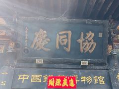 -协同庆钱庄博物馆