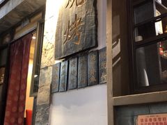 门面-朱家小厨(红塔西路店)