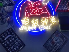 -超级神炭烤肉夜食(芥园西道店)