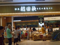 -稻田秋日式面包
