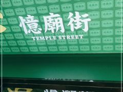 -憶廟街 X 沙角邨(太古城店)