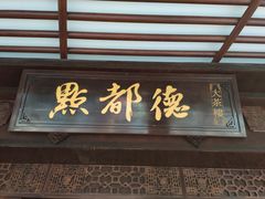 门面-点都德(大茶楼店)