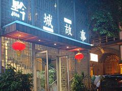 -黔城故事(虎峰别墅店)