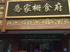 -乔家栅(襄阳南路店)