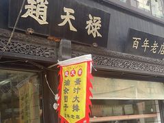 -赵天禄(葑门横街店)