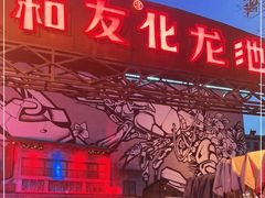 -文和友老长沙龙虾馆(化龙池店)