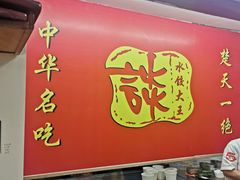 -谈炎记水饺大王(利济北路店)