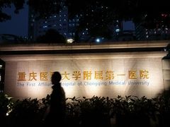 -重庆医科大学附属第一医院(本部)