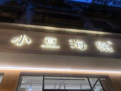 门面-小豆海棠(人民南路店)
