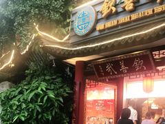 门面-钦善斋(武侯祠店)
