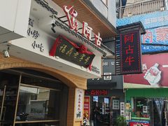 -阿古牛肉丸(一建店)