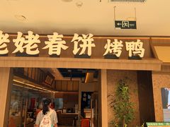 -姥姥春饼·烤鸭(未央路盛龙店)