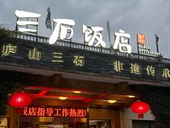 -庐山三石饭店·山里土菜(庐山店)