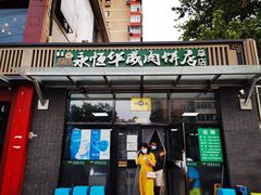 -清真永恒华威肉饼(潘家园店)