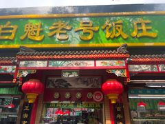 -白魁老号饭庄(安内店)