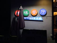 -四季暖堂·融合江浙菜(N1955创业园店)