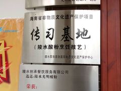 -胡仕光陵水酸粉