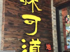 -味可道美食坊(福基路店)