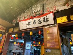 门面-禄源公·老莞诚饭店