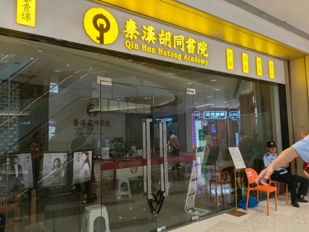 开业22年的知名教育机构秦汉胡同全国多地校区被曝大规模闭店,涉事