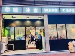 -华嫂冰室(尖沙咀店)