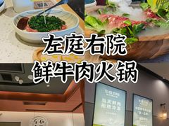 -左庭右院鲜牛肉火锅(苏州园区永旺店)