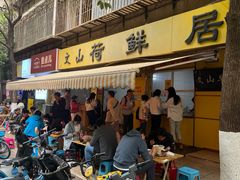 -文山荷鲜居(翠湖店)