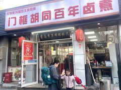 -门框胡同百年卤煮(新街口店)