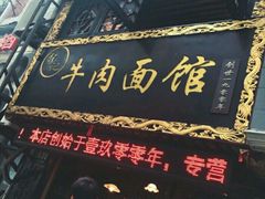 -张记牛肉面馆(天津路店)