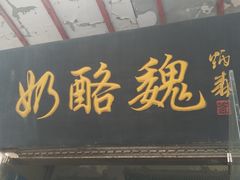 门面-奶酪魏(牛街总店)
