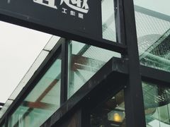 -北马山庄植趣咖啡