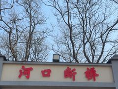 -河口景区