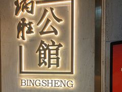 -炳胜公馆(珠江新城店)