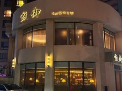 -甄御•海鲜新青岛菜(麦岛店)