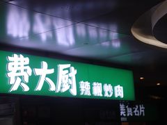 门面-费大厨辣椒炒肉(万家丽一店)