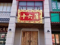 门面-十六蒲(桂林路店)