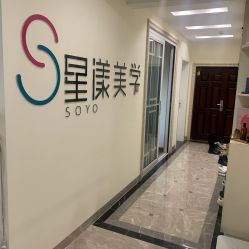 -星漾美学美容美体中心