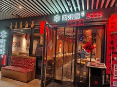 -關東雪东北菜(中庚漫游城店)