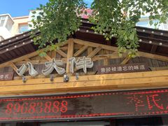 -李氏八大件老菜馆(万宝街店)