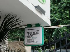 -流酥可心·牛乳蛋糕商店(禾祥西路店)