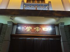 -口味堂(惠济路店)