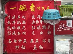 -一碗香(南坪新街店)