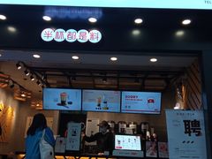 门面-书亦烧仙草(嘉新大厦店)