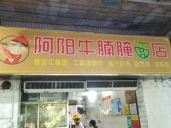-阿阳牛腩腌面店