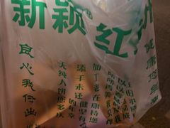 -薛新颖红豆饼(中式甜点山师店)