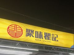 -聚味瞿记·龙虾堂(树木岭店)