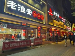 -老淮安·淮安菜(周恩来纪念馆店)