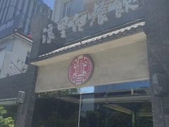 -浪里白·家宴(安德门大街店)