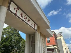 -云南师范大学(一二一西南联大校区)