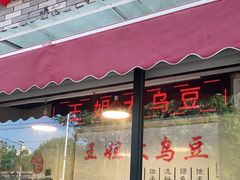 门面-洪湖里王姐大乌豆